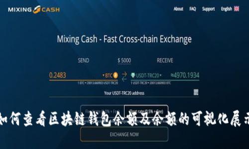 如何查看区块链钱包余额及余额的可视化展示