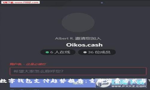 2023年数字钱包支付趋势报告：重塑消费方式与市场前景