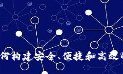 区块链钱包研发：如何构建安全、便捷和高效的数字资产管理工具