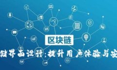 硬件钱包加密存储界面设计：提升用户体验与安