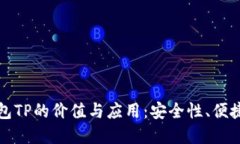探索中心化钱包TP的价值与应用：安全性、便捷性