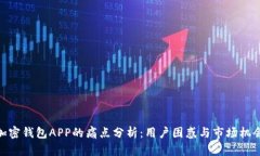 加密钱包APP的痛点分析：用户困惑与市场机会
