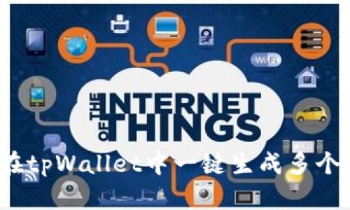 如何在tpWallet中一键生成多个钱包？