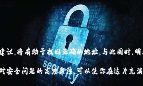   助记词恢复钱包地址变了怎么办？ / 
 guanjianci 助记词, 钱包地址, 数字货币 /guanjianci 

引言
在数字货币的世界中，钱包是用户与加密资产之间的桥梁，保护钱包安全和找回钱包地址是每个投资者都需要重视的事情。尤其是当你依靠助记词来恢复钱包时，许多人可能会惊讶地发现，自己恢复后的钱包地址与之前的并不相同。为什么会出现这种情况？又该如何应对这一问题呢？这篇文章将详细探讨助记词恢复钱包地址变化的原因及应对策略。

什么是助记词？
助记词，又称为恢复短语，是一组由多个单词组成的字符串，用于生成和恢复加密钱包地址。通常情况下，助记词由12个、15个、18个、21个或24个单词组成，这些单词是随机生成的，确保了钱包的安全性。助记词不仅仅是恢复钱包的工具，它同时也是访问所有与该钱包关联的数字货币资产的钥匙。

钱包地址是什么？
钱包地址是用户在数字货币交易中用来接收资金的“账户”。它通常以一串字母和数字的组合构成。每个钱包地址都是唯一的，类似于银行账户，但更为复杂和安全。当用户生成钱包时，会在钱包内部创建一个或多个钱包地址以接收资金，并与助记词相互关联。

为什么助记词恢复后的地址会有所不同？
在使用助记词恢复钱包时，地址的变化可能会让人感到疑惑。出现这种情况的原因主要有以下几点：

ol
listrong不同的地址生成方式：/strong加密货币钱包通常依据特定的协议生成地址。例如，在比特币中，钱包可以生成P2PKH（普通地址）、P2SH（多重签名地址）和SegWit（隔离见证地址）等多种格式。若用户在创建地址时选择了不同的格式，恢复的钱包地址自然不同。/li

listrong使用了不同的助记词标准：/strong助记词的生成有多个标准，主流的如BIP39，若钱包采用的是不同的助记词生成机制，那么恢复的地址也可能各异。/li

listrong钱包的层次结构：/strong大多数现代钱包采用HD（Hierarchical Deterministic）结构。这意味着，一个助记词可以生成多个钱包地址，用户有可能不小心选择了一个未被使用的新地址。/li
/ol

如何应对钱包地址变化的问题？
遇到恢复后钱包地址变化的情况，用户不必惊慌，以下是几条应对建议：

ol
listrong确认助记词的正确性：/strong首先需确认输入的助记词是否准确。错字或漏字都可能造成地址恢复失败。在输入助记词前，最好再三核对。/li

listrong使用官方钱包工具：/strong为减少错误，建议使用钱包的官方工具进行恢复，避免使用不明来源的软件。在选择钱包时，注意查看其社区和用户的反馈。/li

listrong检查不同的地址：/strong有时候，用户可能会在钱包中发现多个地址。检查所有相关地址，可能会找到最初的地址。尤其是在HD钱包中，需要逐一查看可能生成的地址。/li

listrong寻求专业帮助：/strong若无法自行解决，建议寻求专业人士的帮助。加密货币社区如Reddit、Bitcointalk等地方，有很多乐于助人的用户和专业人士可以提供支持。/li
/ol

未来如何避免类似问题？
防患于未然是最好的策略。以下几点可以帮助用户减少未来可能遇到的问题：

ol
listrong定期备份助记词：/strong定期备份助记词，并保持其在安全的地方。可以选择将其抄写在纸上，放置在安全的地方，避免数字化存储造成的安全隐患。/li

listrong了解钱包地址类型：/strong深入了解所使用钱包的功能和结构，不同钱包的地址生成方式、助记词标准等都应有所了解。/li

listrong安全措施：/strong使用硬件钱包等更安全的存储方式，确保个人资产的安全，杜绝因软硬件问题导致的资产损失。/li
/ol

总结
在数字货币的操作中，助记词是确保钱包安全的重要组成部分，其重要性不言而喻。如果在恢复助记词时遇到钱包地址变化的问题，保持冷静并采纳上述建议，将有助于找回正确的地址。与此同时，明确未来的预防措施，能够帮助你更好地管理数字资产，避免不必要的麻烦。

无论是学习新知识、管理资产还是参与投资，各位数字货币投资者都应保持清晰的思维和足够的警惕性。保持对加密货币世界的好奇心和热情，同时保持对安全问题的高度关注，可以使你在这片充满机遇但也潜藏风险的市场中走得更远。