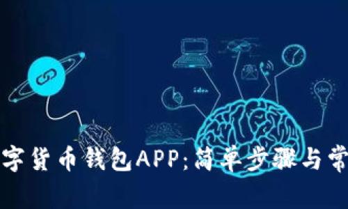 如何安装数字货币钱包APP：简单步骤与常见问题解答