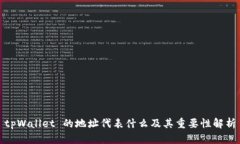 tpWallet 的地址代表什么及其重要性解析