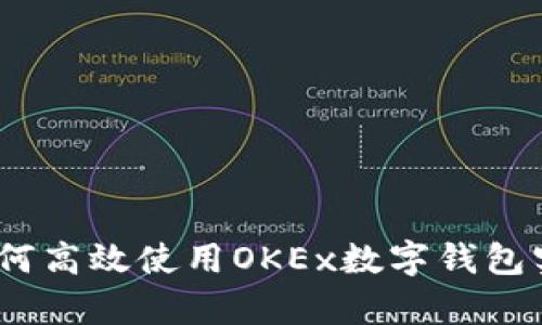 深度解析：如何高效使用OKEx数字钱包实现资产管理