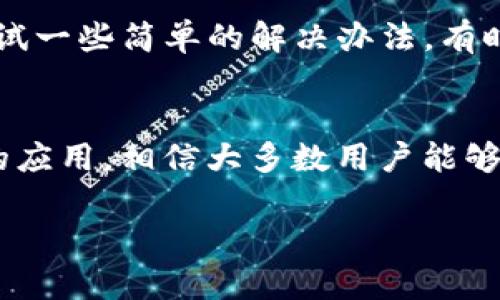   解决tpWallet无法导入钱包的问题 - 快速有效的方法与技巧 / 

 guanjianci tpWallet, 钱包导入, 加密货币 /guanjianci 

引言
随着区块链技术的快速发展，越来越多的人开始关注和使用加密货币钱包。tpWallet作为一款功能强大的钱包应用，旨在为用户提供安全、便捷的数字资产管理服务。然而，一些用户在使用tpWallet时可能会遇到无法导入钱包的问题。本文将深入探讨这一问题的原因，并提供解决方案与技巧，帮助用户顺利导入钱包。

tpWallet简介
tpWallet是一款支持多种加密货币的钱包应用，用户可以安全地存储、管理和交易各种数字资产。其界面简洁，操作流程友好，受到越来越多用户的青睐。尽管tpWallet提供了强大的功能，但在某些情况下，用户在尝试导入现有的钱包时可能会遭遇困难。了解tpWallet的基本操作和功能，有助于我们更好地解决这些问题。

无法导入钱包的常见原因
初步判断无法导入钱包的原因可以帮助我们快速定位问题。以下是一些常见的原因：
ul
    listrong私钥错误：/strong在导入钱包时，输入的私钥或助记词可能存在错误，导致钱包无法被识别。/li
    listrong网络问题：/strong若网络连接不稳定，tpWallet可能无法正常加载，因此导致导入失败。/li
    listrong应用版本问题：/strong使用的tpWallet版本可能过旧，无法有效支持当前的导入功能。/li
    listrong格式问题：/strong不同钱包支持的私钥或助记词格式可能不同，若格式不匹配，则无法成功导入。/li
/ul

解决方案与技巧
针对以上可能出现的问题，以下是一些实用的解决方案：

h41. 校对私钥或助记词/h4
确保在导入钱包时输入正确的私钥或助记词。可以在安全的地方备份并核对，避免因输入错误而导致导入失败。注意大小写和空格的问题，细节决定成败。

h42. 检查网络连接/h4
在尝试导入之前，确保您的网络连接是稳定的。可以尝试重启手机或者切换Wi-Fi和移动数据，确认网络状态良好后再进行导入操作。

h43. 更新tpWallet应用/h4
保持应用程序的更新非常重要。前往应用商店，检查tpWallet是否有新的版本可供下载更新。更新内容往往包含Bug修复和新特性，更新后导入成功的几率会增加。

h44. 确认文件格式/h4
如果您从其他钱包迁移资产，需要确认所使用的私钥格式。在tpWallet的官方说明中，一般会指明支持的私钥或助记词格式。确保遵循这些格式要求，有助于提高导入成功率。

h45. 使用客服支持/h4
如以上方法仍未解决问题，建议联系tpWallet的客服支持。他们可以提供专业的技术支持，并协助解决导入过程中的具体问题。通过应用内的帮助中心或者官方网站寻求帮助是个不错的选择。

其他用户经验分享
很多tpWallet的用户在使用过程中分享了他们的经验和建议。在网络论坛和社交媒体平台上，可以看到不少经验之谈。例如，有用户提到，选择合适的时机导入钱包，可以大大提高成功概率，尤其是在服务器负载较低的时段进行尝试。

此外，有些用户发现，在导入钱包前，重启设备能够消除一些临时性的故障，解决导入不成功的问题。这些经验提醒我们，在遇到技术故障时，不妨尝试一些简单的解决办法，有时效果立竿见影。

总结
虽然tpWallet是一款优秀的数字资产钱包应用，但在使用过程中，用户有时会面临无法导入钱包的挑战。通过对常见问题的了解及有效解决方案的应用，相信大多数用户能够顺利克服这一难关。在此过程中，也希望用户能够保持耐心，逐步排查问题，最终实现钱包的成功导入。

希望本文中提供的信息与指导能够帮助到正在经历tpWallet无法导入钱包困扰的用户，助你顺利管理和交易你的数字资产。