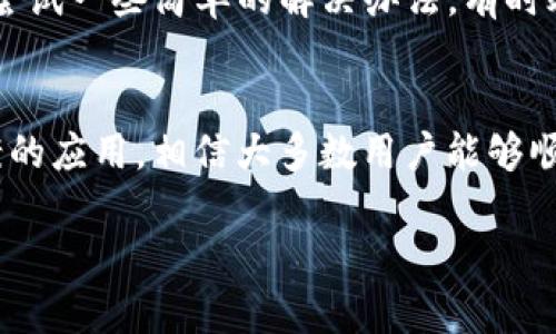   解决tpWallet无法导入钱包的问题 - 快速有效的方法与技巧 / 

 guanjianci tpWallet, 钱包导入, 加密货币 /guanjianci 

引言
随着区块链技术的快速发展，越来越多的人开始关注和使用加密货币钱包。tpWallet作为一款功能强大的钱包应用，旨在为用户提供安全、便捷的数字资产管理服务。然而，一些用户在使用tpWallet时可能会遇到无法导入钱包的问题。本文将深入探讨这一问题的原因，并提供解决方案与技巧，帮助用户顺利导入钱包。

tpWallet简介
tpWallet是一款支持多种加密货币的钱包应用，用户可以安全地存储、管理和交易各种数字资产。其界面简洁，操作流程友好，受到越来越多用户的青睐。尽管tpWallet提供了强大的功能，但在某些情况下，用户在尝试导入现有的钱包时可能会遭遇困难。了解tpWallet的基本操作和功能，有助于我们更好地解决这些问题。

无法导入钱包的常见原因
初步判断无法导入钱包的原因可以帮助我们快速定位问题。以下是一些常见的原因：
ul
    listrong私钥错误：/strong在导入钱包时，输入的私钥或助记词可能存在错误，导致钱包无法被识别。/li
    listrong网络问题：/strong若网络连接不稳定，tpWallet可能无法正常加载，因此导致导入失败。/li
    listrong应用版本问题：/strong使用的tpWallet版本可能过旧，无法有效支持当前的导入功能。/li
    listrong格式问题：/strong不同钱包支持的私钥或助记词格式可能不同，若格式不匹配，则无法成功导入。/li
/ul

解决方案与技巧
针对以上可能出现的问题，以下是一些实用的解决方案：

h41. 校对私钥或助记词/h4
确保在导入钱包时输入正确的私钥或助记词。可以在安全的地方备份并核对，避免因输入错误而导致导入失败。注意大小写和空格的问题，细节决定成败。

h42. 检查网络连接/h4
在尝试导入之前，确保您的网络连接是稳定的。可以尝试重启手机或者切换Wi-Fi和移动数据，确认网络状态良好后再进行导入操作。

h43. 更新tpWallet应用/h4
保持应用程序的更新非常重要。前往应用商店，检查tpWallet是否有新的版本可供下载更新。更新内容往往包含Bug修复和新特性，更新后导入成功的几率会增加。

h44. 确认文件格式/h4
如果您从其他钱包迁移资产，需要确认所使用的私钥格式。在tpWallet的官方说明中，一般会指明支持的私钥或助记词格式。确保遵循这些格式要求，有助于提高导入成功率。

h45. 使用客服支持/h4
如以上方法仍未解决问题，建议联系tpWallet的客服支持。他们可以提供专业的技术支持，并协助解决导入过程中的具体问题。通过应用内的帮助中心或者官方网站寻求帮助是个不错的选择。

其他用户经验分享
很多tpWallet的用户在使用过程中分享了他们的经验和建议。在网络论坛和社交媒体平台上，可以看到不少经验之谈。例如，有用户提到，选择合适的时机导入钱包，可以大大提高成功概率，尤其是在服务器负载较低的时段进行尝试。

此外，有些用户发现，在导入钱包前，重启设备能够消除一些临时性的故障，解决导入不成功的问题。这些经验提醒我们，在遇到技术故障时，不妨尝试一些简单的解决办法，有时效果立竿见影。

总结
虽然tpWallet是一款优秀的数字资产钱包应用，但在使用过程中，用户有时会面临无法导入钱包的挑战。通过对常见问题的了解及有效解决方案的应用，相信大多数用户能够顺利克服这一难关。在此过程中，也希望用户能够保持耐心，逐步排查问题，最终实现钱包的成功导入。

希望本文中提供的信息与指导能够帮助到正在经历tpWallet无法导入钱包困扰的用户，助你顺利管理和交易你的数字资产。