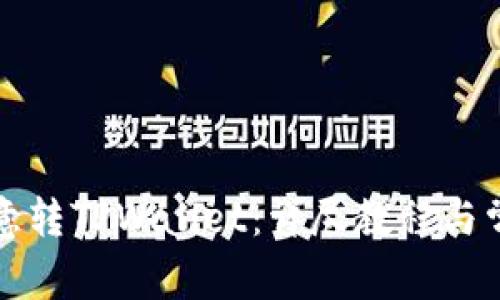 如何使用欧意转TPWallet：详尽教程与常见问题解答