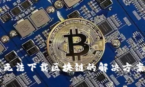 门罗币钱包无法下载区块链的解决方案与常见问题