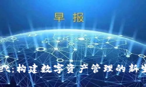 tpWallet：构建数字资产管理的新生态体系