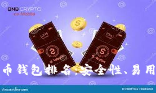 世界十大虚拟货币钱包排名：安全性、易用性与多样性并存