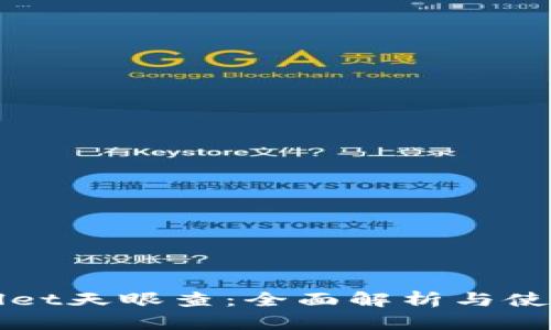 tpWallet天眼查：全面解析与使用指南