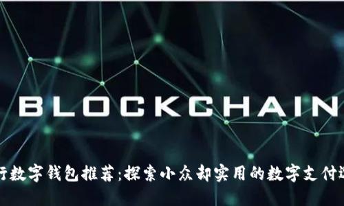 中行数字钱包推荐：探索小众却实用的数字支付选择