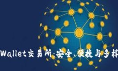 深入了解tpWallet交易所：安全、便捷与多样化交易