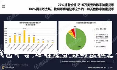 主流数字钱包平台：选择适合你的虚拟支付解决方案