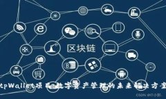 tpWallet项目：数字资产管理的未来解决方案