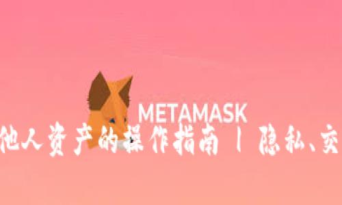 tpWallet查看他人资产的操作指南 | 隐私、交易记录、安全性