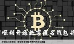 全面解析：如何顺利开通数字匿名钱包并保护您
