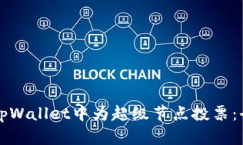 如何在tpWallet中为超级节点投票：全面指南