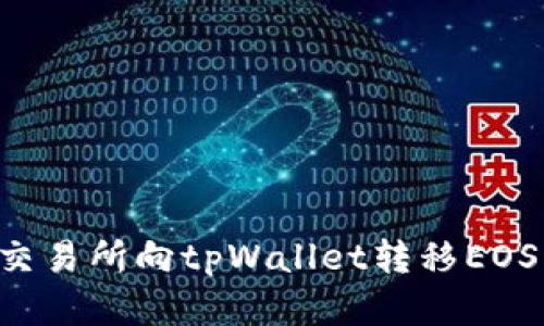 如何通过交易所向tpWallet转移EOS：完整指南