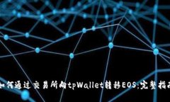 如何通过交易所向tpWallet转移EOS：完整指南
