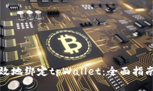 如何安全有效地绑定tpWallet：全面指南与最佳实践
