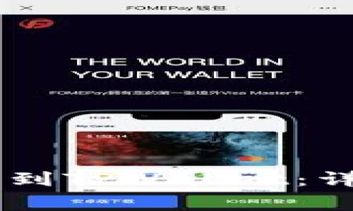 如何将SHIB币提币到TPWallet：详细步骤与注意事项