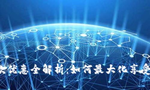 京东数字钱包付款优惠全解析：如何最大化享受购物乐趣与实惠？