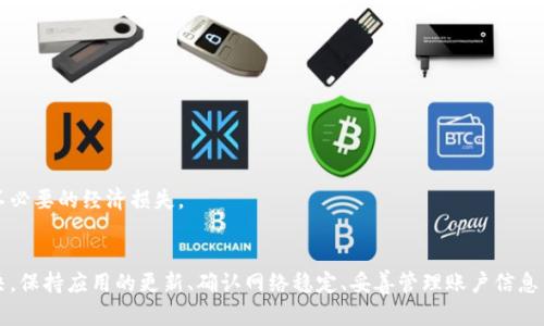 jiaoti数字钱包无法使用的解决方案与建议/jiaoti
数字钱包, 数字支付, 支付问题/guanjianci

引言
随着科技的迅速发展，数字钱包逐渐成为我们日常生活中必不可少的一部分。无论是在网上购物，还是在实体店支付，数字钱包以其便捷性、实用性受到广泛青睐。然而，有时用户在使用这些技术时可能会遇到一些问题，诸如“数字钱包用不了”的情况更是让人困惑。本文将深入探讨数字钱包无法使用的多种原因，并提供相应的解决方案和建议。

什么是数字钱包？
数字钱包，是指一种电子支付工具，允许用户在网络上存储支付信息和密码，以方便进行各种交易。通过数字钱包，用户可以轻松进行购物、转账、充值和取款等活动。通常，数字钱包与信用卡、借记卡或银行账户相连，这种互动使得支付过程变得高效且便捷。

常见的数字钱包种类
数字钱包的种类繁多，其中一些比较知名的包括支付宝、微信支付、Apple Pay和Google Pay等。每种数字钱包都有其独特的功能、界面和适用场景。随着移动设备的普及，越来越多的人开始选择使用这些数字工具来简化他们的支付过程。

数字钱包无法使用的常见原因
虽然数字钱包为用户提供了便利，但在使用过程中，难免会遇到各种各样的问题。以下是一些导致数字钱包无法使用的常见原因：

h4账户问题/h4
首先，用户的账户可能会影响数字钱包的使用。例如，账户可能未激活，登录信息出错或是账户已被冻结。在这种情况下，用户需要检查自己是否正确输入了账号和密码，并确认账户的状态是否正常。

h4网络问题/h4
其次，网络连接的稳定性对于数字钱包的使用至关重要。如果网络信号弱或不稳定，用户可能会在进行支付时遇到困难。解决这个问题的方式是确保设备连接到一个可靠的Wi-Fi网络或确保手机有稳定的移动数据。

h4软件更新/h4
数字钱包的软件版本过旧也是一些用户无法使用的原因。开发者常常会发布更新，以修复bug和增强用户体验。如果应用未更新至最新版本，用户可能会遇到无法正常使用的情况。在此情况下，定期检查并更新应用程序至关重要。

h4设备问题/h4
另外，用户设备本身的性能问题也可能导致数字钱包无法使用。若设备存储空间不足或者运行速度缓慢，可能会影响应用的正常运行。清理存储空间，或尝试重启设备通常能帮助解决此类问题。

解决数字钱包无法使用的方案
当用户面临数字钱包无法使用的情况时，可以尝试以下几种解决方案：

h4认真检查账户设置/h4
首要任务是确认用户的账户没有问题。检查账户是否被激活，确保信息输入准确无误。必要时，可以尝试重置密码或联系客服进行咨询，以确保账户能够正常使用。

h4确保网络连接稳定/h4
用户应检查Wi-Fi连接状况，或切换到移动数据，确保网络信号强而稳定。如果在特定区域使用时频繁出现问题，尝试更换位置，寻找更好的网络信号。

h4保持应用更新/h4
用户需要定期检查应用商店，确保数字钱包应用程序更新到最新版本。通常，开发者会在更新内容中列出修复bug的详细说明，及时更新可以避免很多不必要的麻烦。

h4清理设备和缓存/h4
定期清理设备上的无用应用和缓存文件，以便为数字钱包腾出更多的运行空间。设备存储空间不足会影响应用运行效率，因此保持设备的清洁和高效至关重要。

常见的数字钱包使用技巧
为了提升数字钱包的使用体验，用户可以参考以下一些实用技巧：

h4设置强密码和双重认证/h4
为了确保数字钱包的安全，用户应尽量使用强密码，并开启双重认证功能。这样可以有效预防账户被盗或信息泄露的风险。

h4关注交易通知/h4
许多数字钱包都支持交易通知功能，用户可以及时获得每次交易的通知。这不仅提高了使用的安全性，还能方便用户实时监控账户资金流动。

h4了解费用政策/h4
不同的数字钱包可能存在不同的收费政策，用户在使用前应详细了解相关费用。例如，部分平台在转账时可能会收取手续费，了解清楚可以避免不必要的经济损失。

结论
数字钱包是现代生活中不可或缺的一部分，随着其普及，相关的问题也日益显现。当数字钱包无法使用时，用户可以通过多种方式进行排查和解决。保持应用的更新、确认网络稳定、妥善管理账户信息等，都是确保数字钱包顺利使用的必要措施。掌握这些知识和技巧，能够帮助用户更好地利用数字钱包，提高生活的便利性和效率。