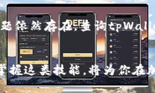 要允许薄饼（Biscuit）访问tpWallet，首先需要了解薄饼和tpWallet的基本概念及其功能。薄饼作为一种加密数字货币，越来越多地被应用于各种区块链生态系统中，而tpWallet则是一个多功能的数字资产钱包，可存储和管理不同类型的数字货币，包括薄饼。

了解薄饼和tpWallet的关系
薄饼是一种基于区块链的资产，用户可以利用它在区块链网络上进行交易或投资。而tpWallet则为用户提供了一个安全和便利的平台，来管理他们的虚拟资产。想要实现薄饼在tpWallet中的使用，用户需要确保他们的tpWallet已更新至支持薄饼的版本，并且已经进行相关的设置。

步骤一：下载并安装tpWallet
首先，要允许薄饼访问tpWallet，用户需要确保自己的设备已安装tpWallet。可以通过官方网站或应用商店下载最新版本的tpWallet。安装完成后，打开钱包应用并创建一个新的钱包账户，或者导入已存在的货币钱包。

步骤二：创建或导入钱包
用户在打开tpWallet后，可以选择创建新钱包或导入已有的钱包地址。如果选择创建新钱包，请务必妥善保存助记词，因为这对于恢复钱包非常重要。而若是导入已有钱包，则需要输入钱包的私钥或者助记词。

步骤三：充值薄饼到tpWallet
在成功创建或导入钱包后，用户需向钱包中充值薄饼。这可以通过在交易所购买薄饼并提取至tpWallet地址实现。每个钱包都将生成一个独特的地址，用户只需复制这个地址，并将其提供给交易所进行转账。当薄饼成功转入tpWallet后，用户便可以在钱包内查看到相应的余额。

步骤四：设置薄饼的访问权限
为了确保薄饼能顺利使用，用户需要设置tpWallet中的相关权限。这些设置通常可以在钱包的设置或安全选项中找到。检查薄饼的交易和访问权限，确保没有被任何限制所阻挡，让薄饼能够顺畅地与你的tpWallet互通。

步骤五：进行交易测试
设置完成后，用户可以进行交易测试，验证薄饼是否成功访问tpWallet。可以尝试发送一小部分薄饼到其他地址，或从其他地址接收薄饼，确保所有步骤都正常无误。这一过程中，若遇到任何错误提示，应及时查看tpWallet的帮助文档或联系客户支持。

常见问题解决助手
在使用tpWallet管理薄饼时，用户可能会遇到一些问题，包括查找不到交易、钱包无法连接等。这时可以首先尝试重启应用程序或检查网络链接。如果问题依然存在，查询tpWallet的官方网站或社交媒体支持渠道，可以获得更多的帮助和资讯。对于初学者来说，跟随社区讨论，参与相关的论坛和交流群，能更快掌握钱包使用技巧。

总结与展望
允许薄饼访问tpWallet虽然看似简单，但涉及的步骤和细节却不可忽视。随着数字货币日益普及，用户对钱包功能及其使用的要求也在不断提高。熟练掌握这类技能，将为你在加密货币的旅途中提供极大的便利。同时，保持学习和关注最新的发展动态，也是确保能够顺利使用数字资产的重要一环。