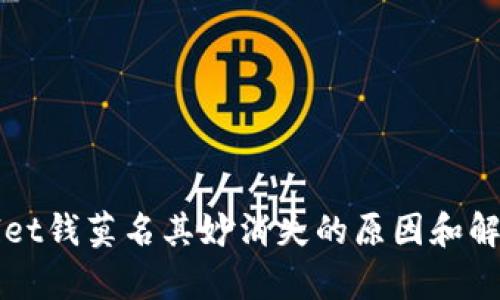 tpWallet钱莫名其妙消失的原因和解决方法