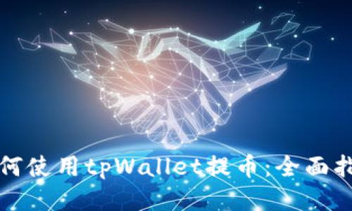 如何使用tpWallet提币：全面指南