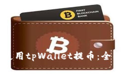 如何使用tpWallet提币：全面指南