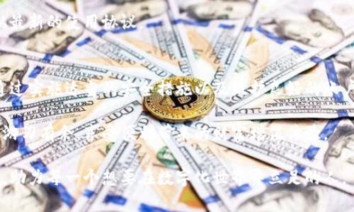 jiaotitpWallet功能被限制的原因与解决方案/jiaoti
tpWallet, 功能限制, 钱包安全/guanjianci

什么是tpWallet？
在数字货币和区块链技术蓬勃发展的今天，tpWallet作为一款多功能数字钱包，凭借其简便的操作界面和丰富的功能，赢得了众多用户的青睐。tpWallet支持多种主流加密货币的存储、转账和交易，同时也提供了一系列高级功能，如交易分析、资产管理和安全防护等。用户可轻松地在平台上管理自己的数字资产，无论是新手还是经验丰富的交易者都能找到适合的功能。

功能限制的常见原因
尽管tpWallet为用户提供了诸多便利，但有时用户会遇到功能被限制的情况。这种限制可能会让用户感到困惑和不安，尤其是在经济活动需要迅速进行的情况下。功能限制的原因主要包括以下几点：

首先，账户安全性是平台关注的首要因素之一。在很多情况下，系统会对可疑的登录活动或交易行为进行监测和限制。例如，用户若在短时间内进行了大量交易，或者从不同的IP地址频繁登录，系统可能会自动将账户标记为风险账户，从而限制其功能。

其次，用户的身份验证情况也会影响功能的全面使用。如果用户没有完成身份验证或者提供的资料不准确，平台为了保障资金安全，可能会对账户的某些功能进行限制。这一措施旨在防止未授权的交易和潜在的诈骗行为。

另外，平台的政策更新、系统维护或技术故障也可能导致功能暂时性限制。例如，钱包更新后可能会需要用户重新验证其身份信息，或者由于服务器问题导致频繁的功能不可用。

如何解决功能限制问题
面对功能被限制的情况，用户不必惊慌。有以下几步可以帮助您解决这一问题：

首先，检查账户状态。在登录tpWallet后，查看平台是否有提示信息，了解暂时性限制的具体原因。通常，系统会自动发出通知，告知用户是否需要进行进一步的身份验证或其他操作。

其次，完成身份验证。如果由于身份验证不足而导致功能限制，用户应尽快补充相关信息。在tpWallet中，按照指引提交所需的身份文件和资料，确保信息准确无误，通常这一步骤会加快系统解除限制的速度。

再次，联系客户支持。若对限制原因有疑问，或是在解锁账户中遇到困难，及时联系tpWallet的客服团队非常重要。提供相关的账户信息和问题描述，客服团队将会给予支持和指导。

防止功能限制的有效措施
对于tpWallet用户而言，了解如何预防功能限制是至关重要的。以下是一些实用的建议：

首先，保持良好的账户安全习惯。例如，定期更改密码，使用复杂且唯一的密码，并开启二步验证功能，可以有效降低账户被攻击的风险。此外，避免在公共网络或不安全的设备上登录tpWallet也是一种保护措施。

其次，合理安排交易时间。尽量避免在短时间内进行大量交易，这样做不仅可以降低被系统识别为可疑活动的风险，也能够帮助用户保持更清晰的交易记录，避免混乱和错误。

最后，保持对tpWallet政策和使用条款的关注。随着市场和技术的发展，平台可能会不定期对服务条款进行更新，用户应时刻保持对相关信息的关注，确保始终遵从最新的使用协议。

总结
tpWallet作为一款流行的数字钱包，为用户提供了丰富的功能和便捷的服务。然而，功能限制的问题不容忽视，了解其原因和解决方法对于每一位用户至关重要。通过实施适当的安全措施以及维护良好的账户习惯，可以在很大程度上预防功能限制的问题，确保数字资产的安全和顺畅的使用体验。

面对新技术时代的挑战，用户不仅需要学会使用工具，更要学会妥善保护自己的权益。随着对tpWallet理解的深入，相信每位用户都能够在这片数字资产的海洋中游刃有余，享受便利带来的财富增值体验。

相信只要大家共同努力，提升对金融安全的认知与防范，未来的数字货币世界将会更加美好。希望在不久的将来，tpWallet能够为用户带来更多创新的功能和服务，助力每一个想要在数字化世界中立足的人。