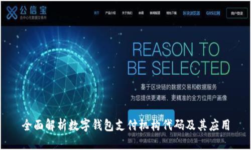 全面解析数字钱包支付机构代码及其应用