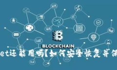 被盗过的tpWallet还能用吗？如何安全恢复并保护你