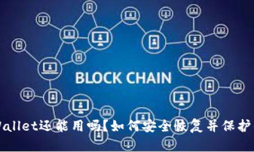 被盗过的tpWallet还能用吗？如何安全恢复并保护你的数字资产