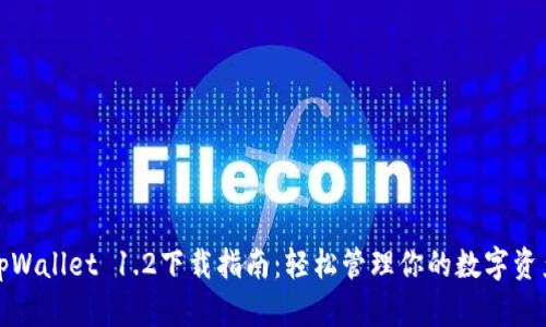 tpWallet 1.2下载指南：轻松管理你的数字资产