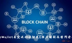 tpWallet自定义功能缺失？深度解析及替代方案