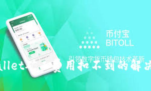 tpWallet矿工费用扣不到的解决方案