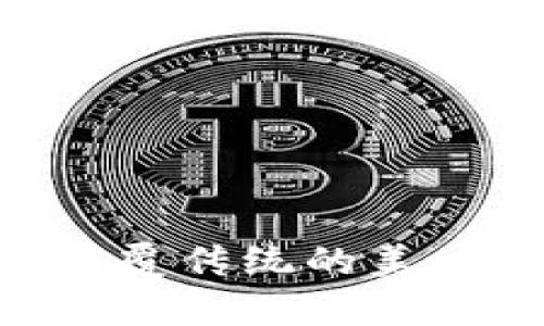 新版tpWallet薄饼：颠覆传统的美味体验，让你欲罢不能！