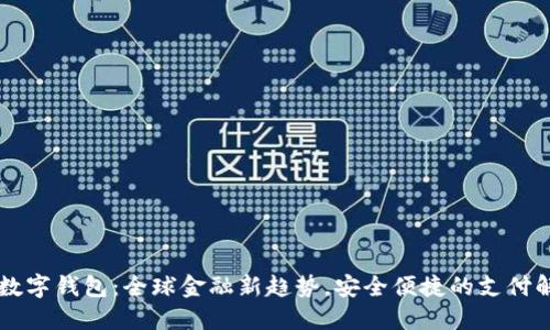 国际VP数字钱包：全球金融新趋势，安全便捷的支付解决方案