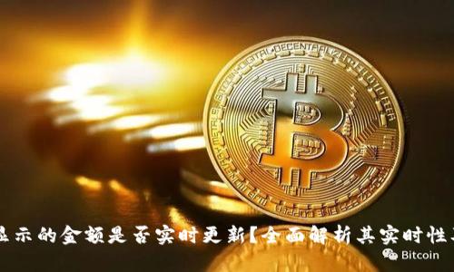 tpWallet显示的金额是否实时更新？全面解析其实时性及影响因素
