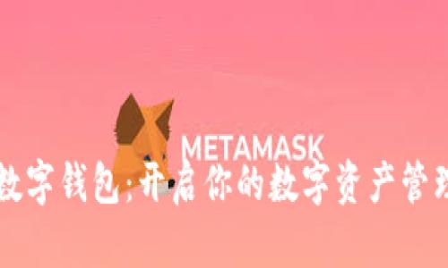 阿尔山数字钱包：开启你的数字资产管理新纪元