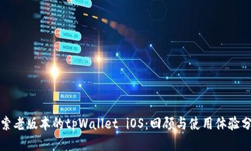 探索老版本的tpWallet iOS：回顾与使用体验分享
