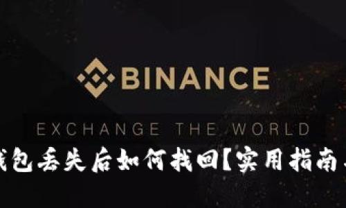 加密货币钱包丢失后如何找回？实用指南与解决方案