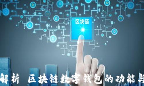 
全面解析 区块链数字钱包的功能与应用