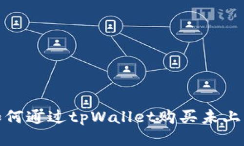 tpWallet：如何通过tpWallet购买未上交易所的币？